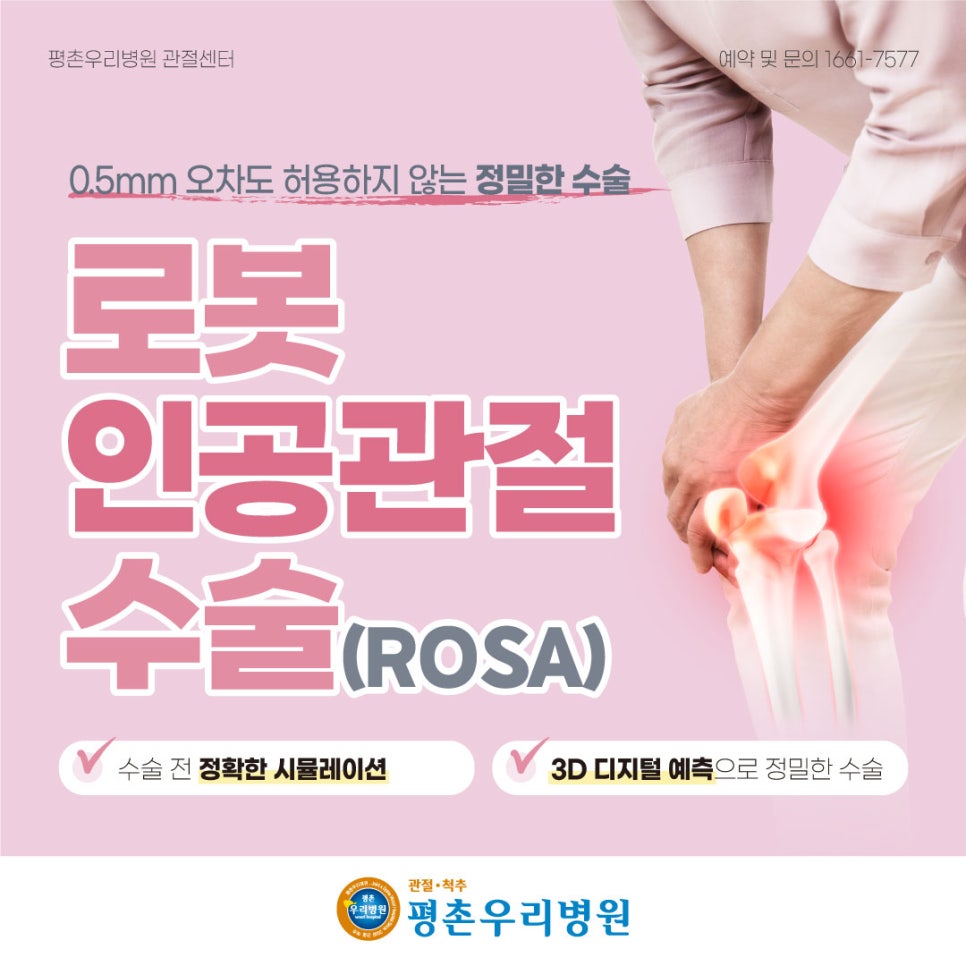 0.5mm 오차도 허용하지 않는 정밀한 로봇인공관절 수술 ROSA