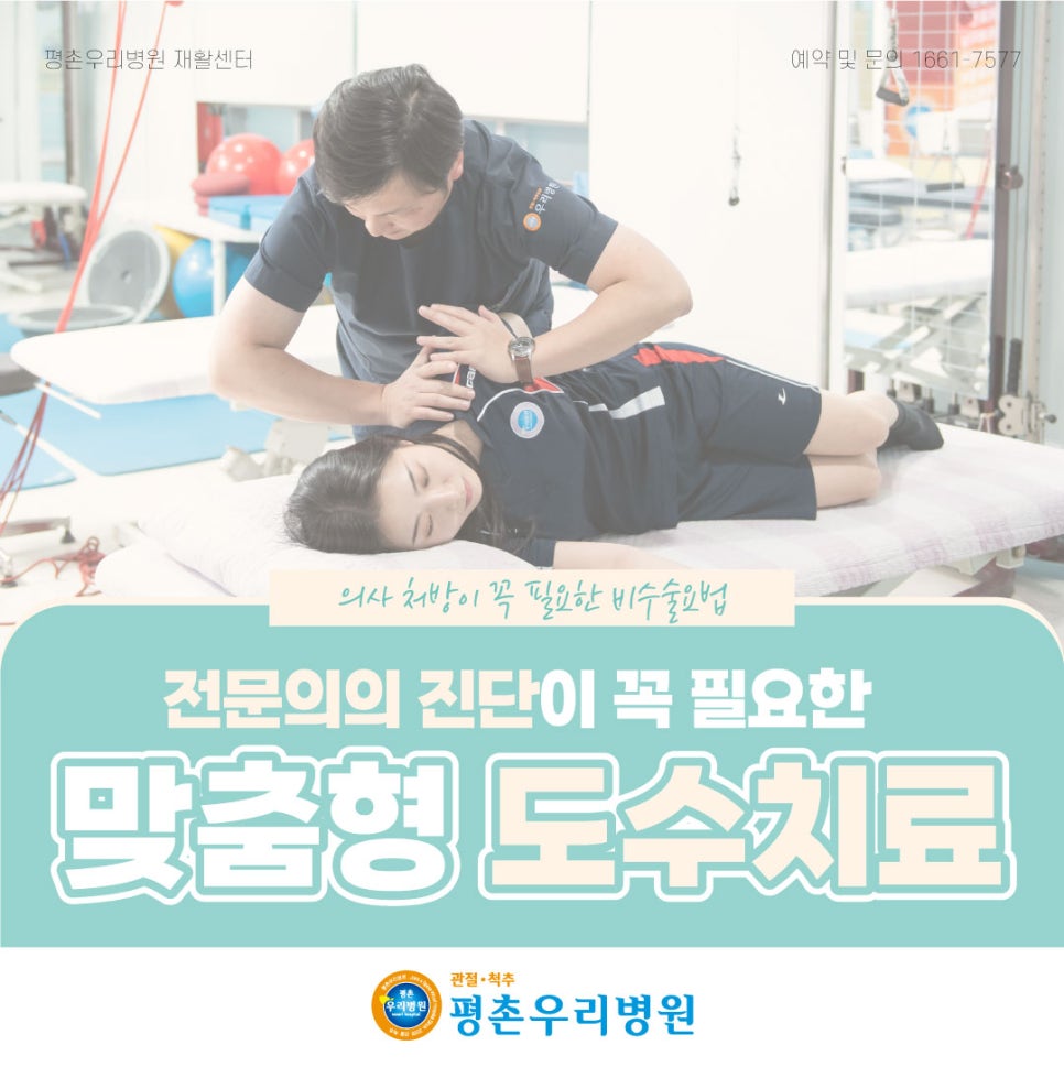 전문의 진단이 꼭 필요한 맞춤형 도수치료