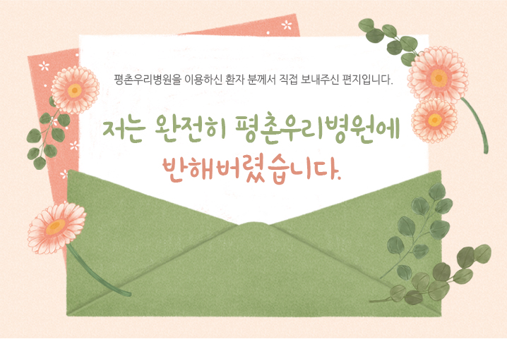 [치료후기] 저는 완전히 평촌우리병원에 반해버렸습니..