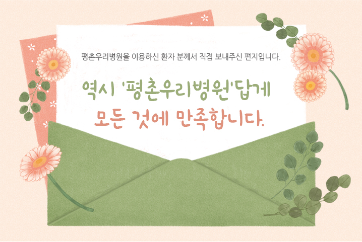 [치료후기] 역시 '평촌우리병원'답게 모든 것에 만족..