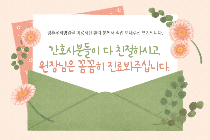 [치료후기] 간호사분들이 다 친절하시고, 원장님은 꼼..