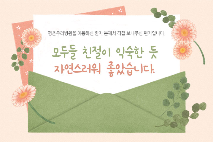 [치료후기] 모두들 친절이 익숙한 듯 자연스러워 좋았..