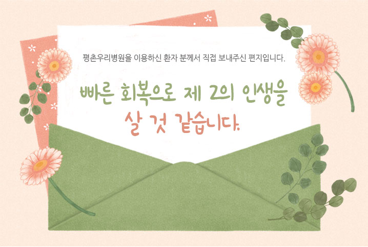 [치료후기] 빠른 회복으로 제2의 인생을 살 것 같습니..