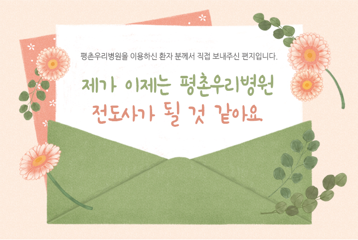 [치료후기] 제가 이제는 평촌우리병원 전도사가 될 것..