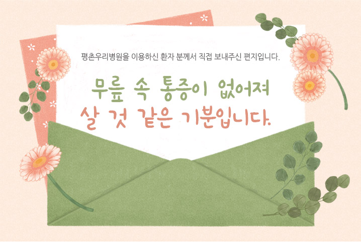 [치료후기] 무릎 속 통증이 없어져 살 것 같은 기분입..