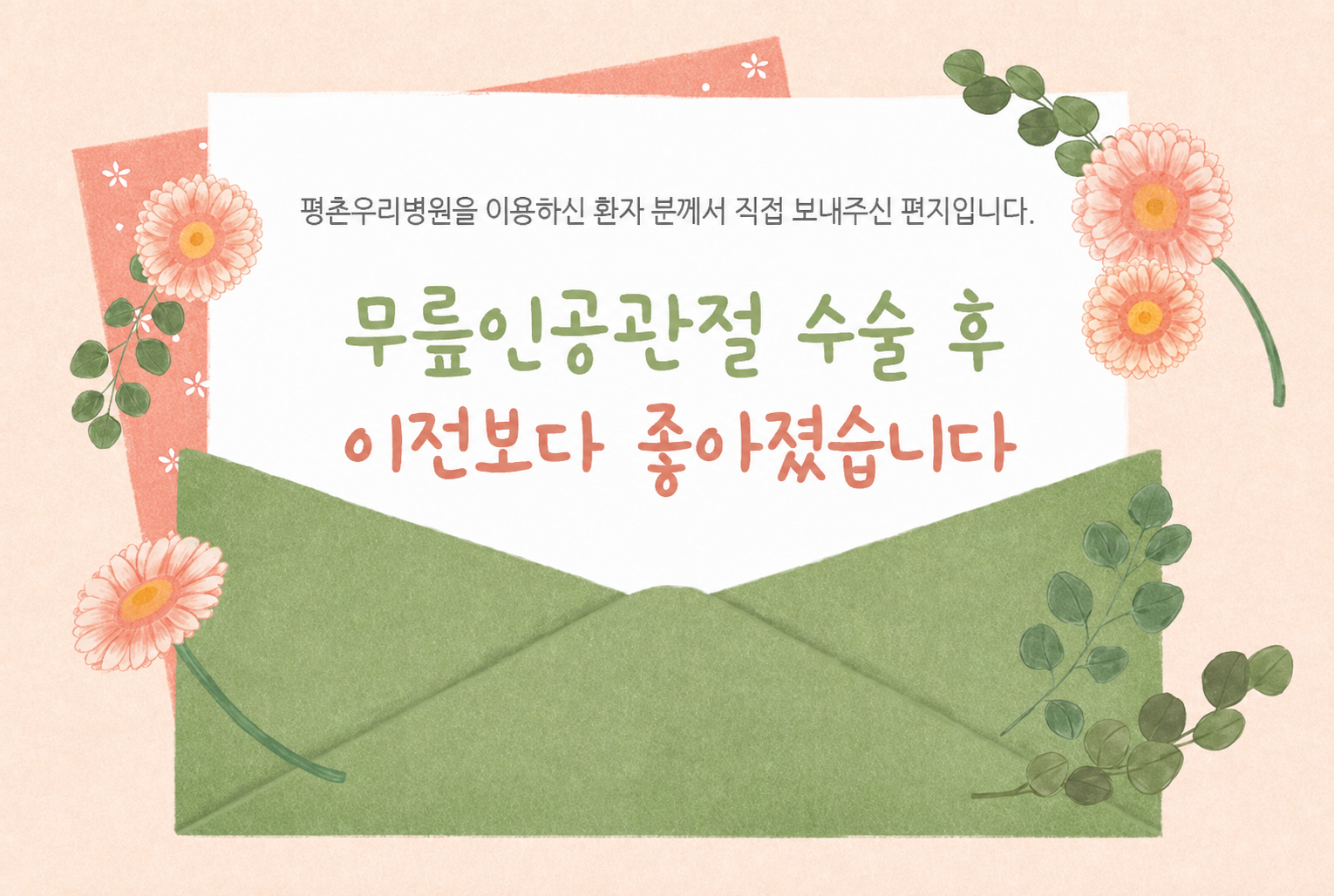 [치료후기] 무릎 인공관절 수술 후 이전보다 좋아졌습..