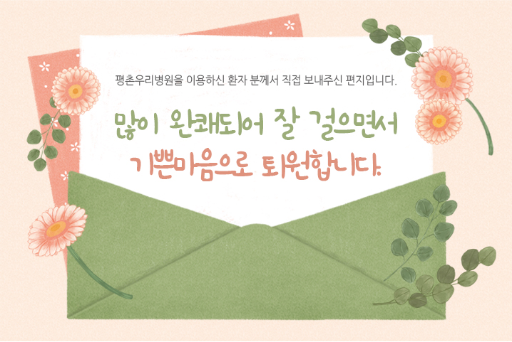 [치료후기] 많이 완쾌되어 잘 걸으면서 기쁜마음으로 ..
